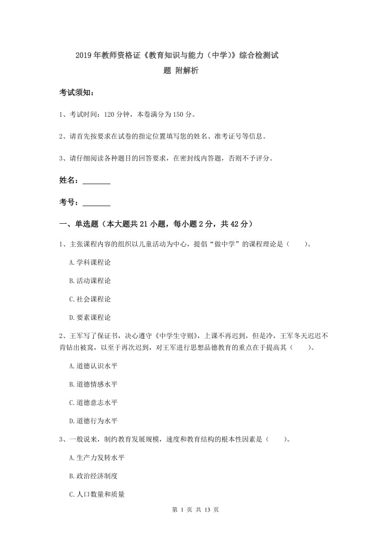 2019年教师资格证《教育知识与能力（中学）》综合检测试题 附解析.doc_第1页