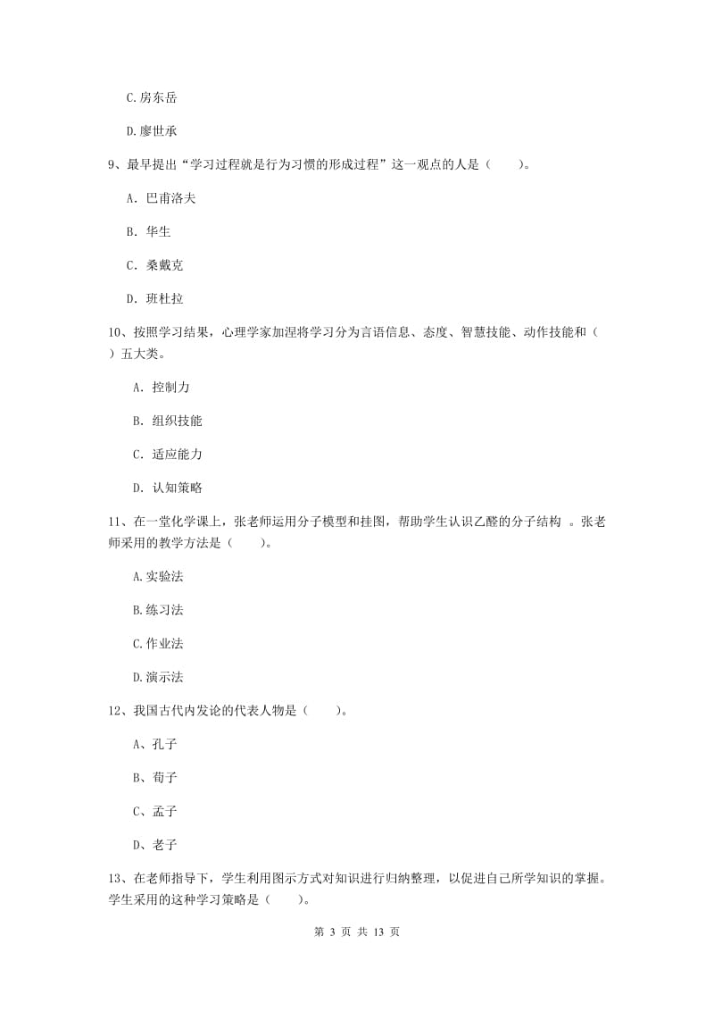 2019年教师资格证《教育知识与能力（中学）》综合检测试题 附解析.doc_第3页