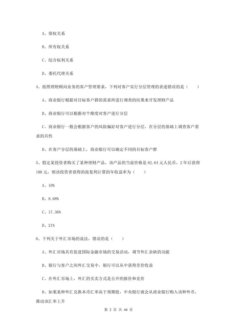 2020年中级银行从业资格《个人理财》考前检测试卷 附解析.doc_第2页