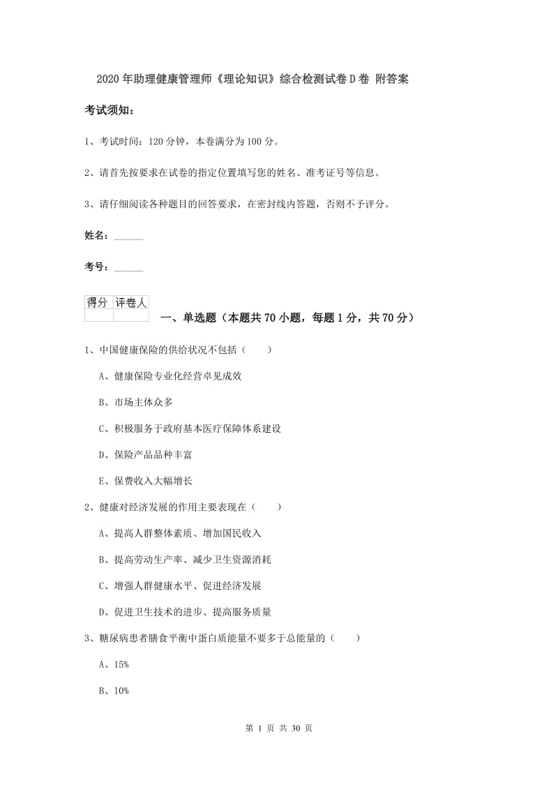 2020年助理健康管理师《理论知识》综合检测试卷D卷 附答案.doc_第1页