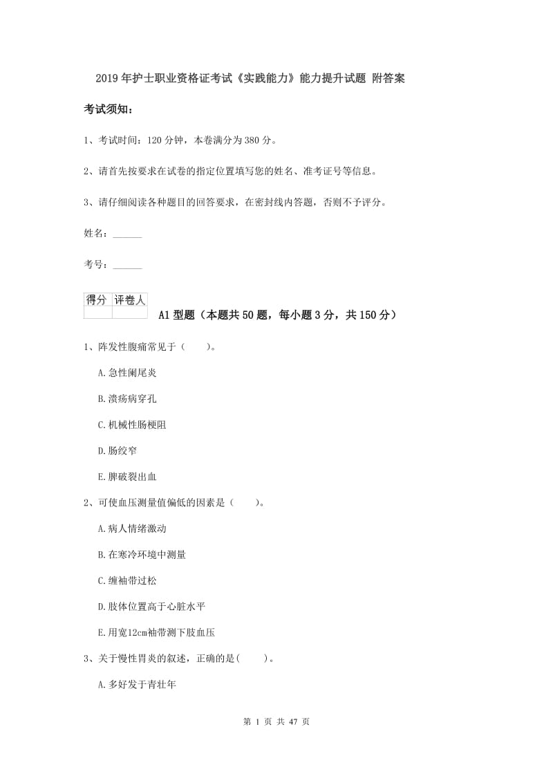 2019年护士职业资格证考试《实践能力》能力提升试题 附答案.doc_第1页