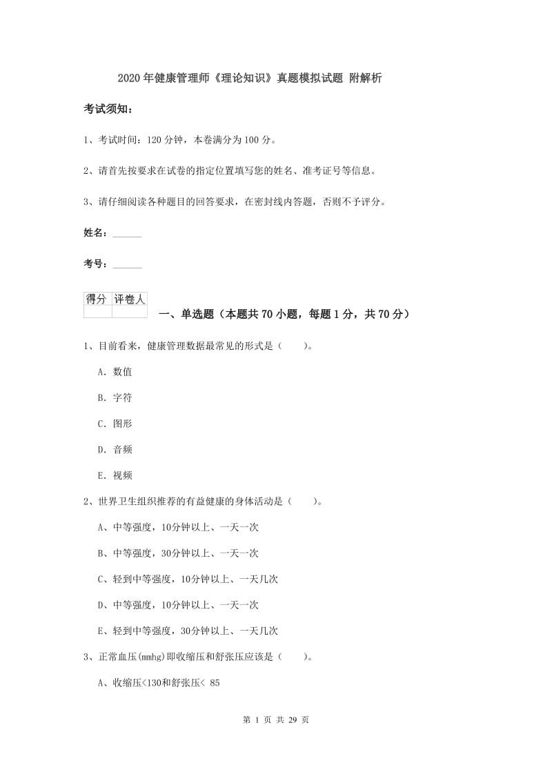 2020年健康管理师《理论知识》真题模拟试题 附解析.doc_第1页