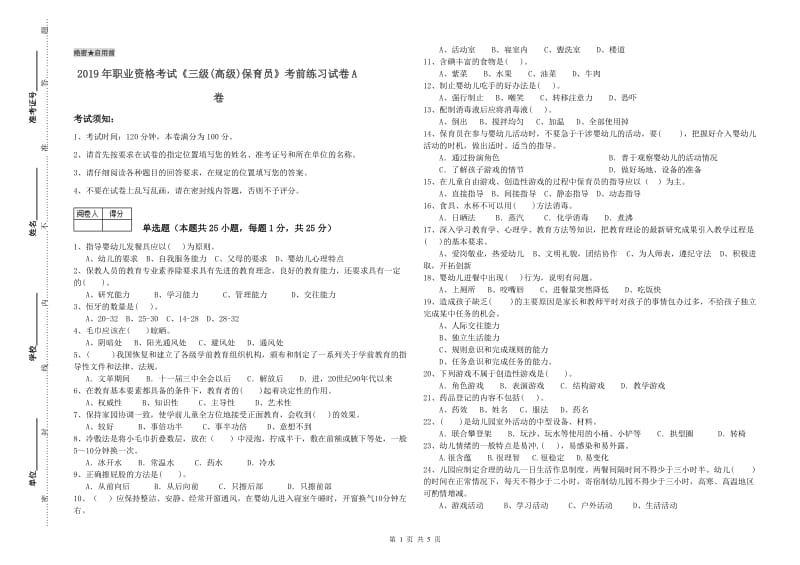 2019年职业资格考试《三级(高级)保育员》考前练习试卷A卷.doc_第1页