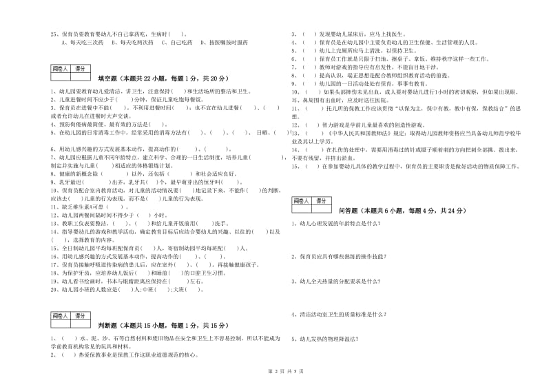 2019年职业资格考试《三级(高级)保育员》考前练习试卷A卷.doc_第2页