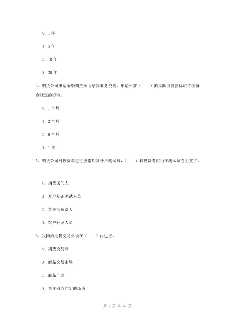 2019年期货从业资格《期货基础知识》全真模拟试卷D卷 附解析.doc_第2页