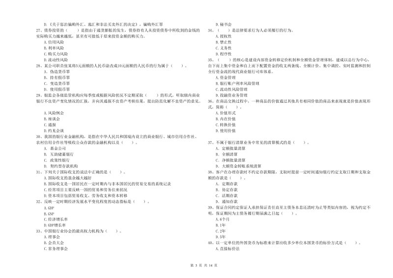 2020年中级银行从业资格证《银行业法律法规与综合能力》全真模拟试卷D卷.doc_第3页