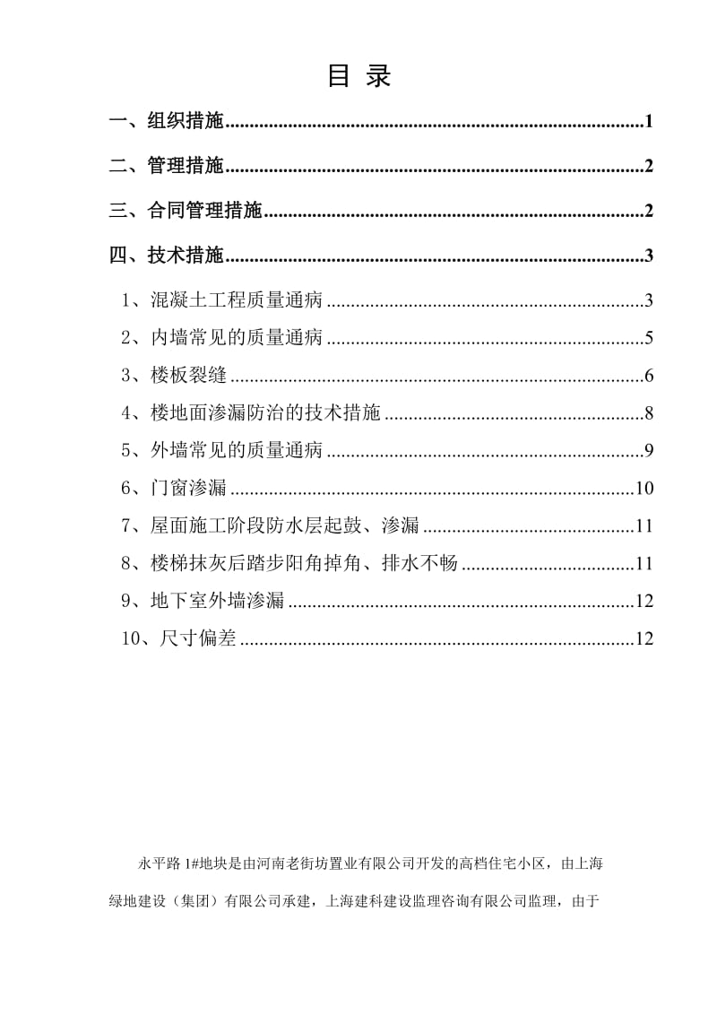 住宅工程质量通病防治方案和施工措施（10.7日报）_第1页