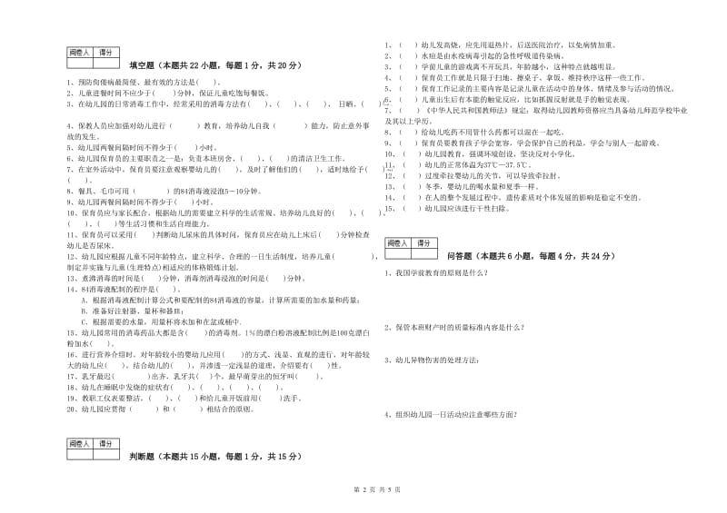 2020年中级保育员能力检测试卷B卷 附答案.doc_第2页