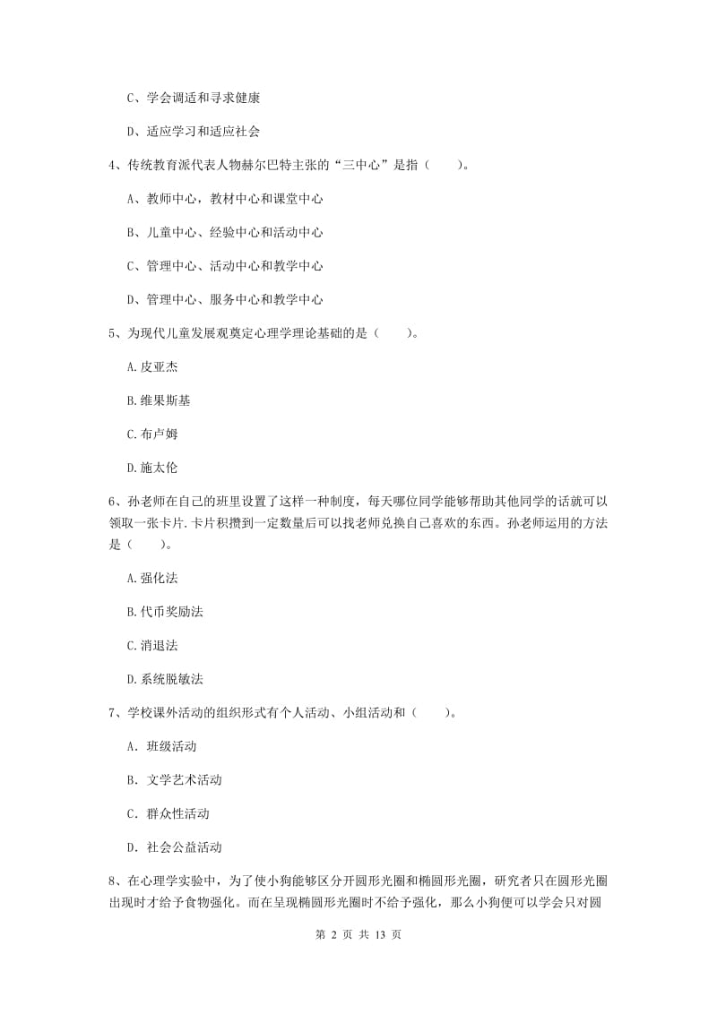 2020年中学教师资格《教育知识与能力》题库练习试题B卷 含答案.doc_第2页