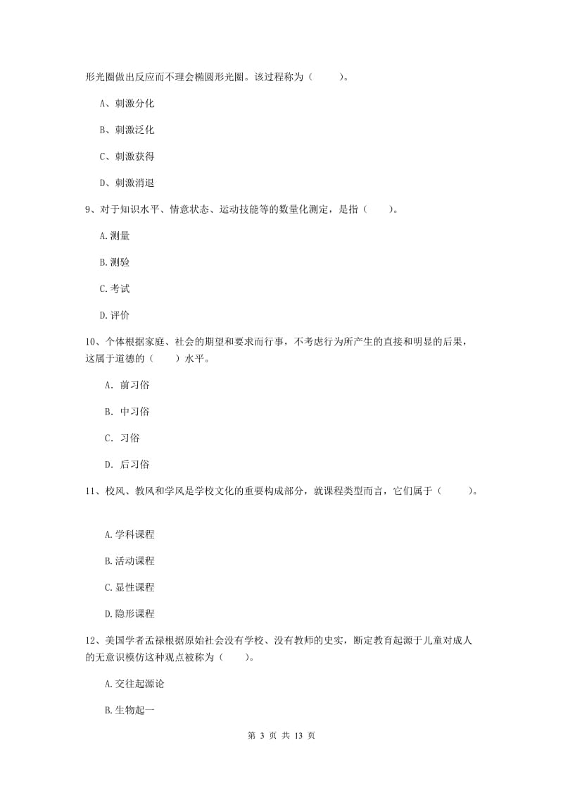 2020年中学教师资格《教育知识与能力》题库练习试题B卷 含答案.doc_第3页