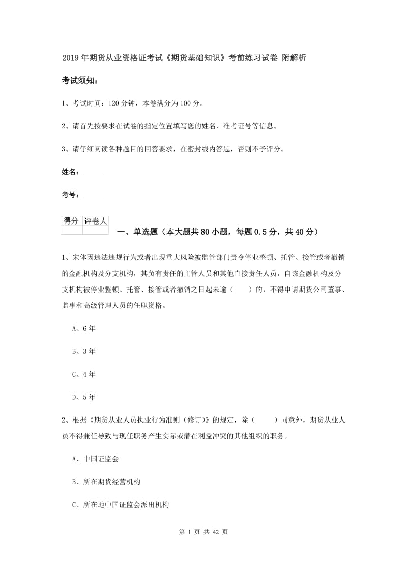 2019年期货从业资格证考试《期货基础知识》考前练习试卷 附解析.doc_第1页