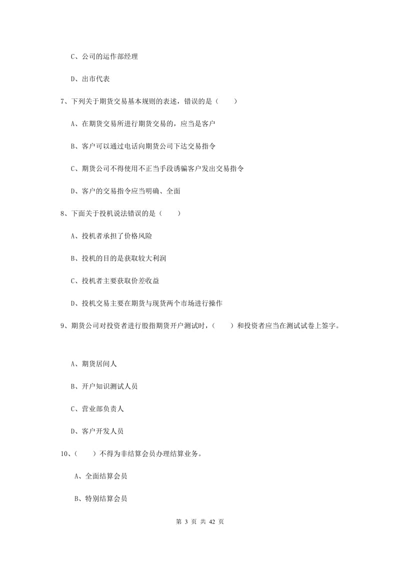 2019年期货从业资格证考试《期货基础知识》考前练习试卷 附解析.doc_第3页