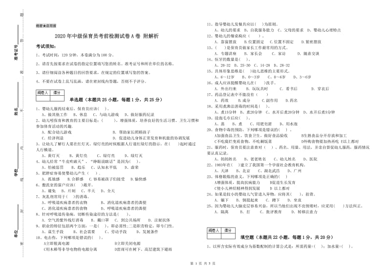 2020年中级保育员考前检测试卷A卷 附解析.doc_第1页