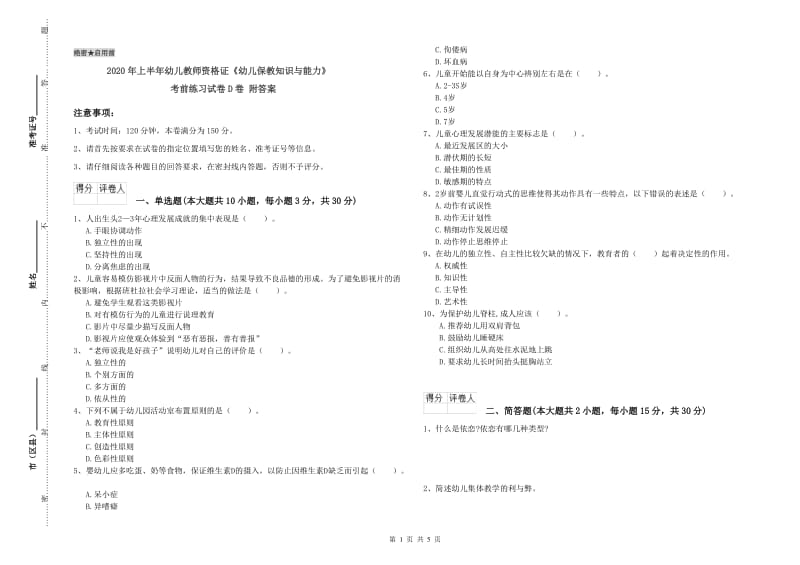 2020年上半年幼儿教师资格证《幼儿保教知识与能力》考前练习试卷D卷 附答案.doc_第1页