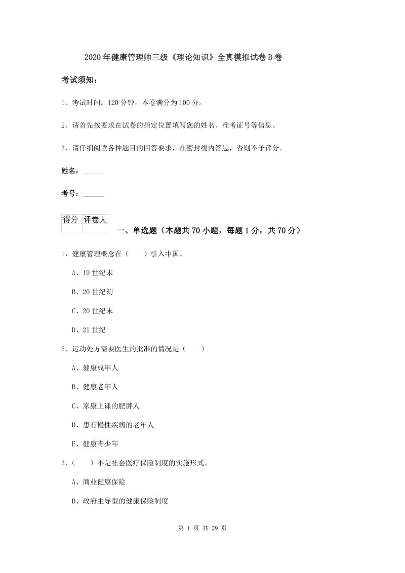 2020年健康管理师三级《理论知识》全真模拟试卷B卷.doc_第1页