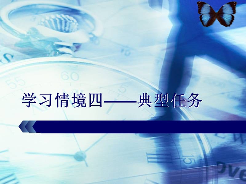 服务礼仪与训练-典型任务.ppt_第1页