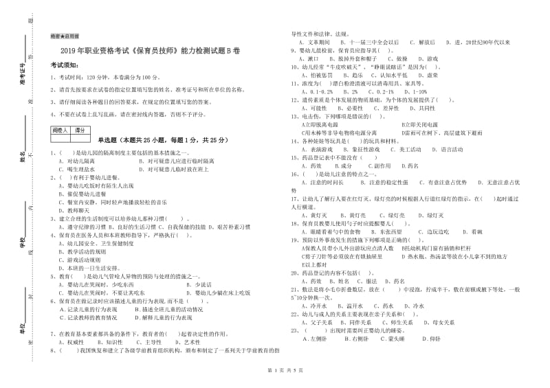 2019年职业资格考试《保育员技师》能力检测试题B卷.doc_第1页