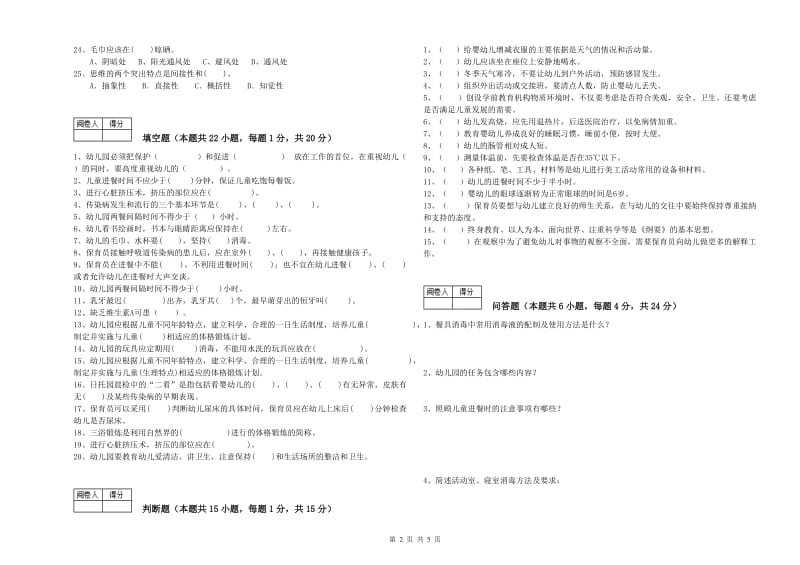 2019年职业资格考试《保育员技师》能力检测试题B卷.doc_第2页