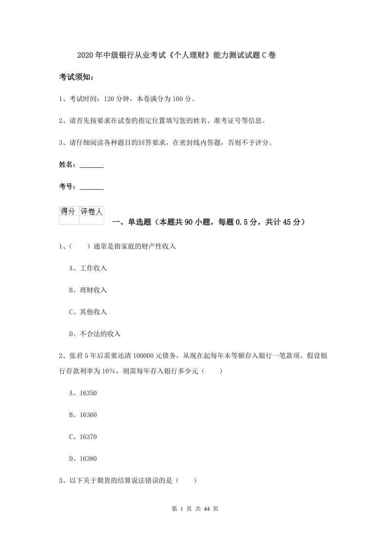 2020年中级银行从业考试《个人理财》能力测试试题C卷.doc_第1页