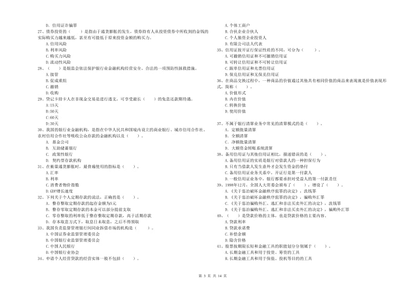 2020年中级银行从业资格考试《银行业法律法规与综合能力》考前练习试卷A卷 附答案.doc_第3页