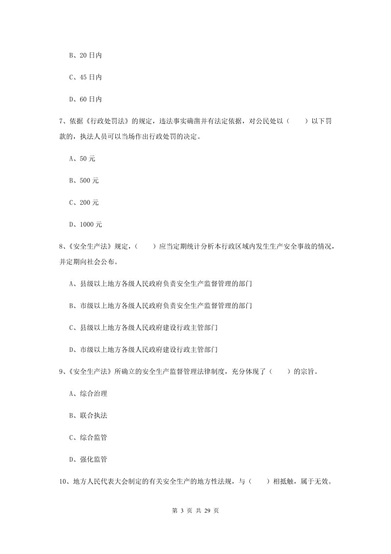 2019年注册安全工程师考试《安全生产法及相关法律知识》综合练习试卷 附答案.doc_第3页