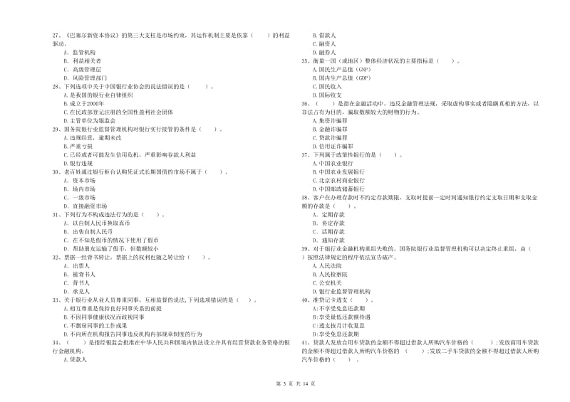 2020年初级银行从业考试《银行业法律法规与综合能力》模拟考试试卷D卷.doc_第3页