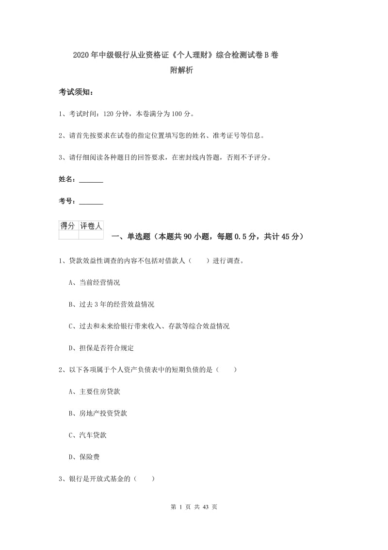 2020年中级银行从业资格证《个人理财》综合检测试卷B卷 附解析.doc_第1页