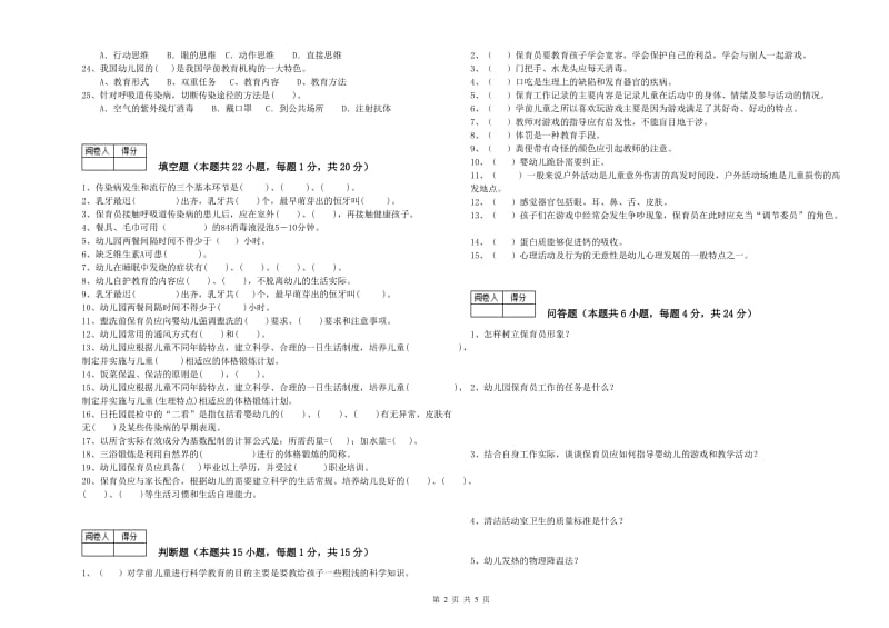 2020年二级(技师)保育员每周一练试题D卷 附答案.doc_第2页