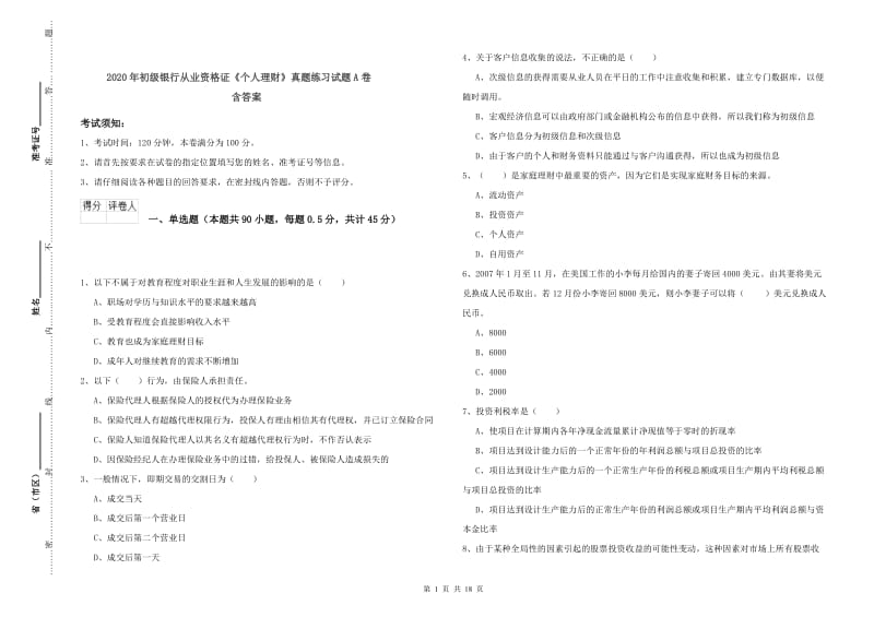 2020年初级银行从业资格证《个人理财》真题练习试题A卷 含答案.doc_第1页