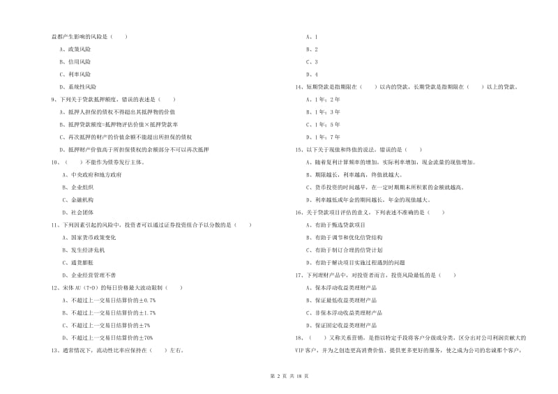 2020年初级银行从业资格证《个人理财》真题练习试题A卷 含答案.doc_第2页