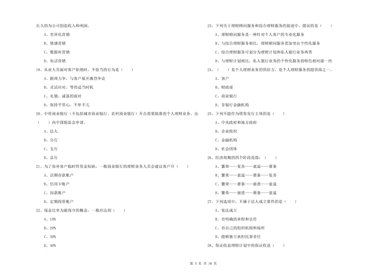 2020年初级银行从业资格证《个人理财》真题练习试题A卷 含答案.doc_第3页