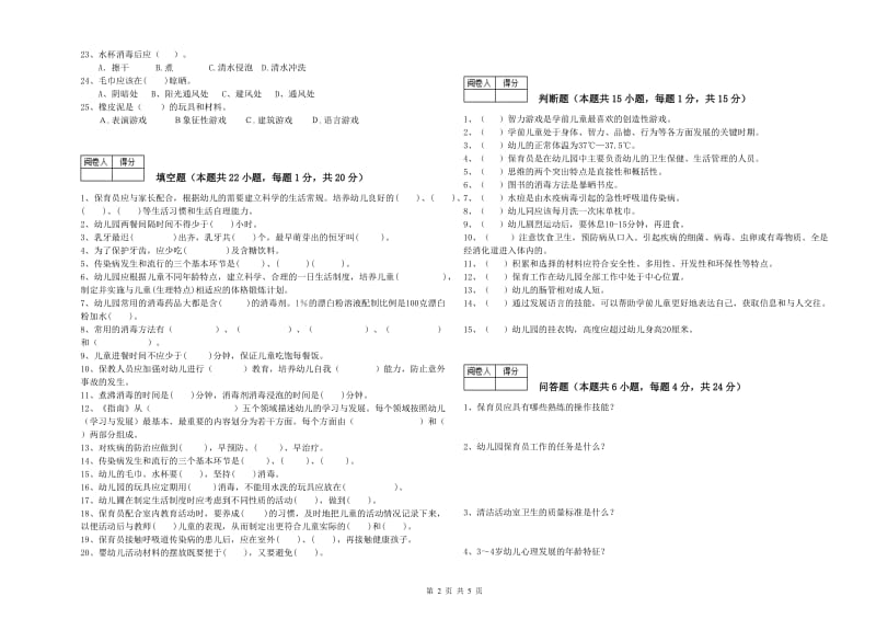 2019年职业资格考试《五级保育员(初级工)》过关检测试卷B卷.doc_第2页