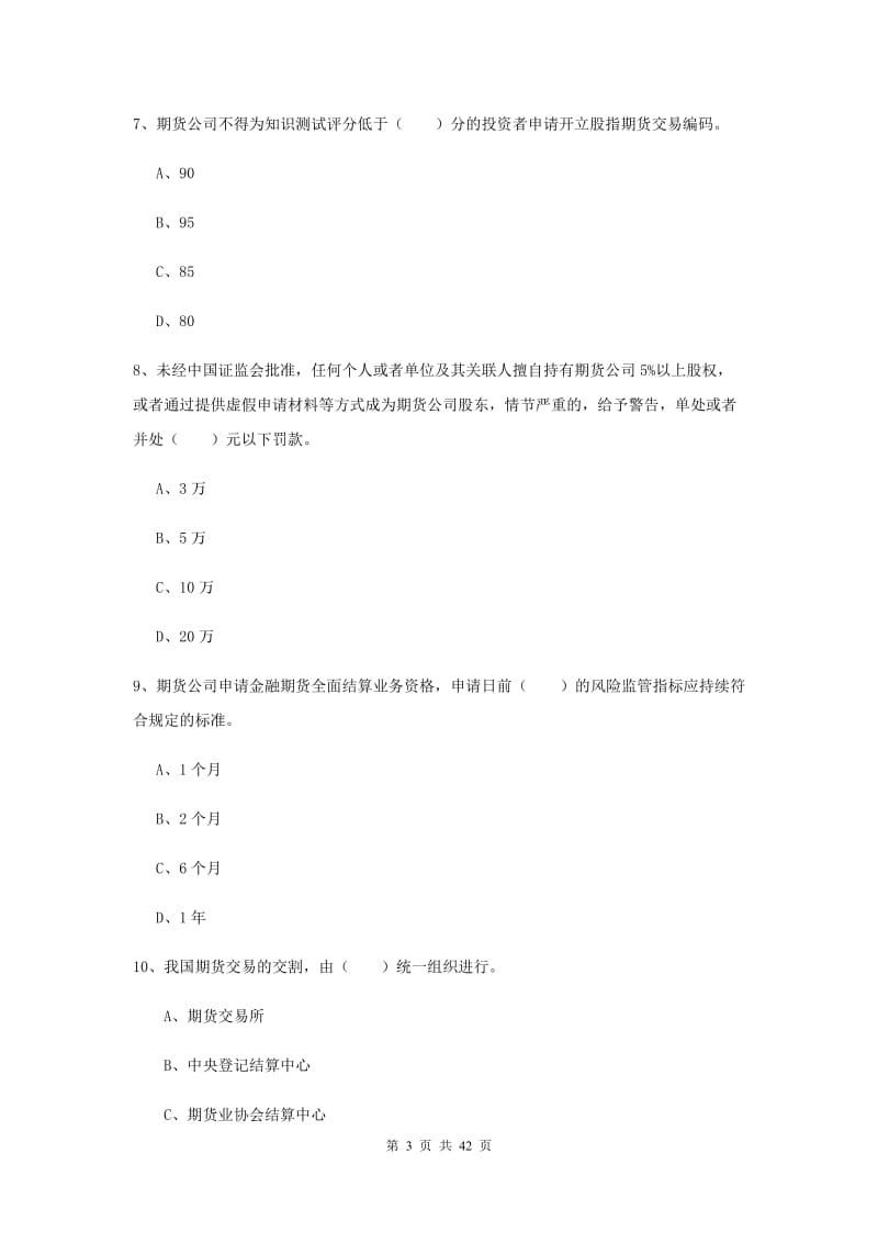 2019年期货从业资格证考试《期货法律法规》全真模拟试卷C卷 附答案.doc_第3页