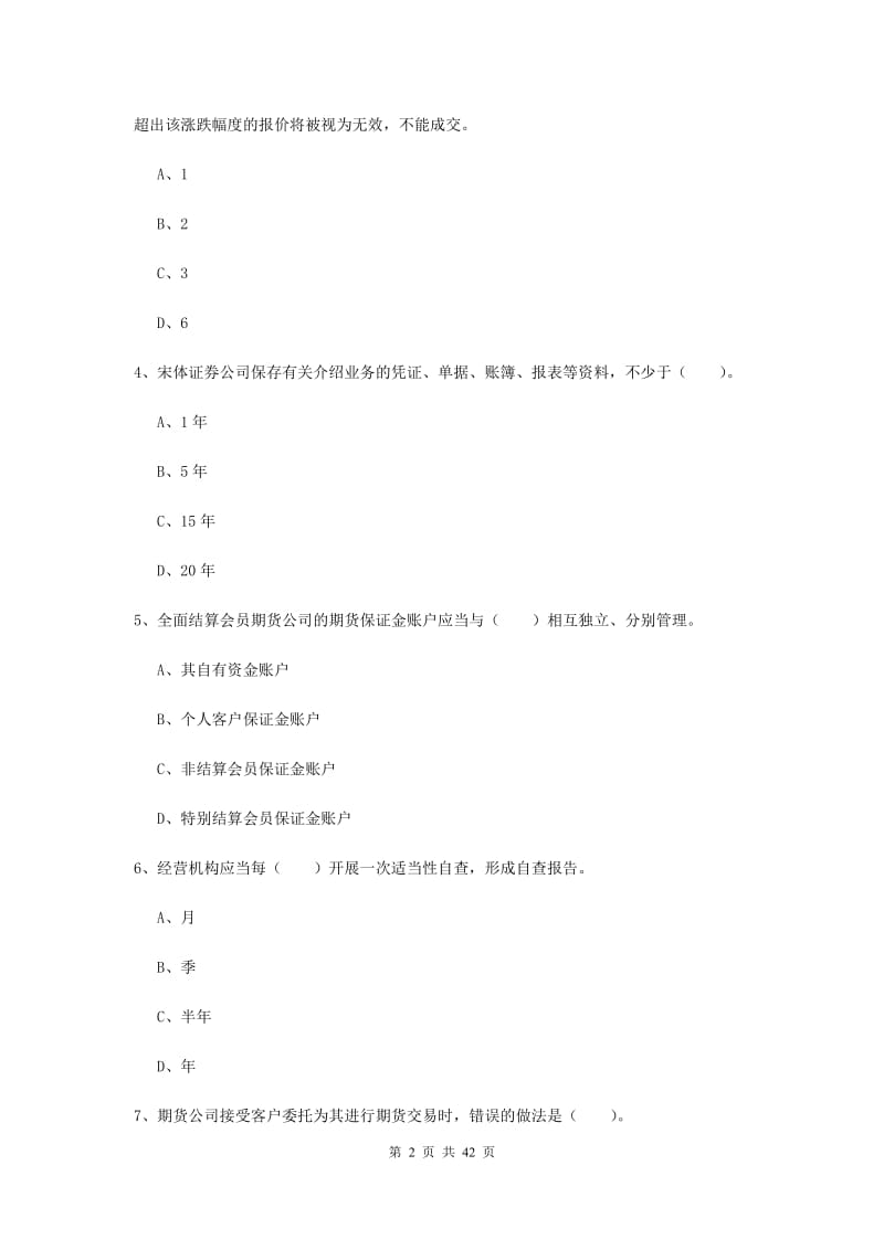 2019年期货从业资格证考试《期货法律法规》题库检测试题.doc_第2页