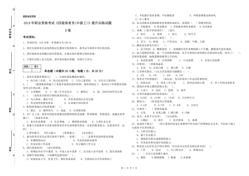 2019年职业资格考试《四级保育员(中级工)》提升训练试题D卷.doc_第1页