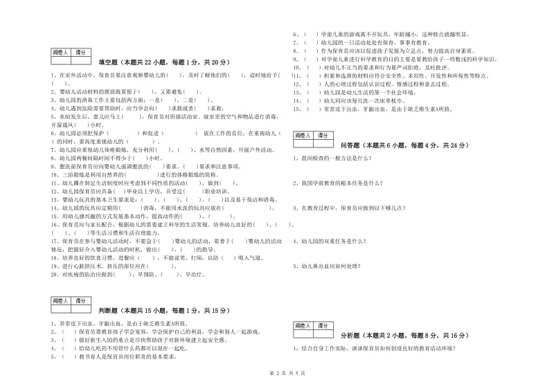 2019年职业资格考试《四级保育员(中级工)》提升训练试题D卷.doc_第2页