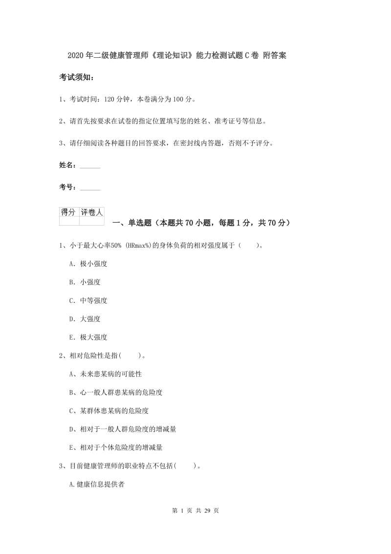 2020年二级健康管理师《理论知识》能力检测试题C卷 附答案.doc_第1页