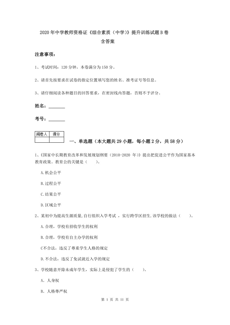 2020年中学教师资格证《综合素质（中学）》提升训练试题B卷 含答案.doc_第1页