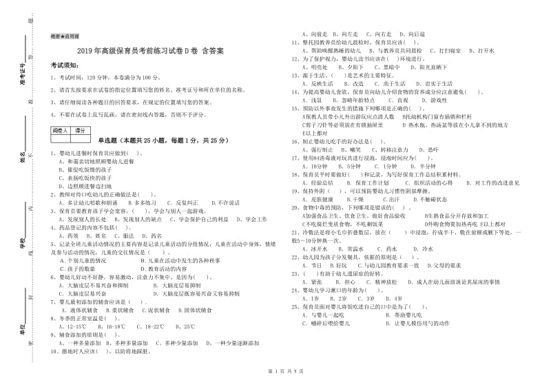 2019年高级保育员考前练习试卷D卷 含答案.doc_第1页