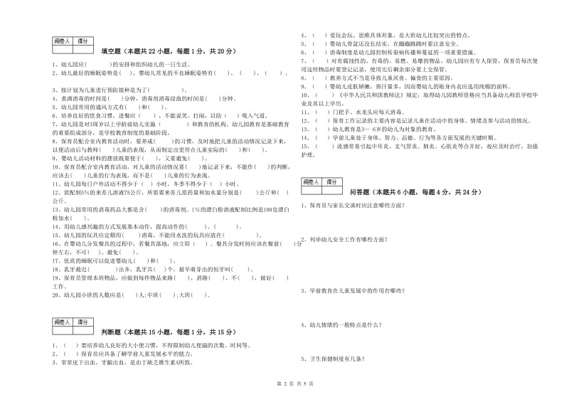 2019年高级保育员考前练习试卷D卷 含答案.doc_第2页