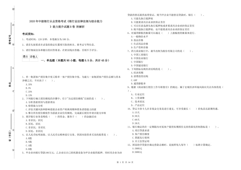 2020年中级银行从业资格考试《银行业法律法规与综合能力》能力提升试题B卷 附解析.doc_第1页