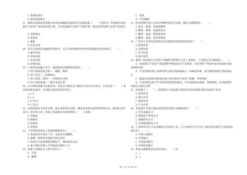 2020年中级银行从业资格考试《银行业法律法规与综合能力》能力提升试题B卷 附解析.doc_第3页