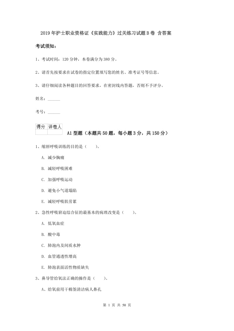 2019年护士职业资格证《实践能力》过关练习试题B卷 含答案.doc_第1页