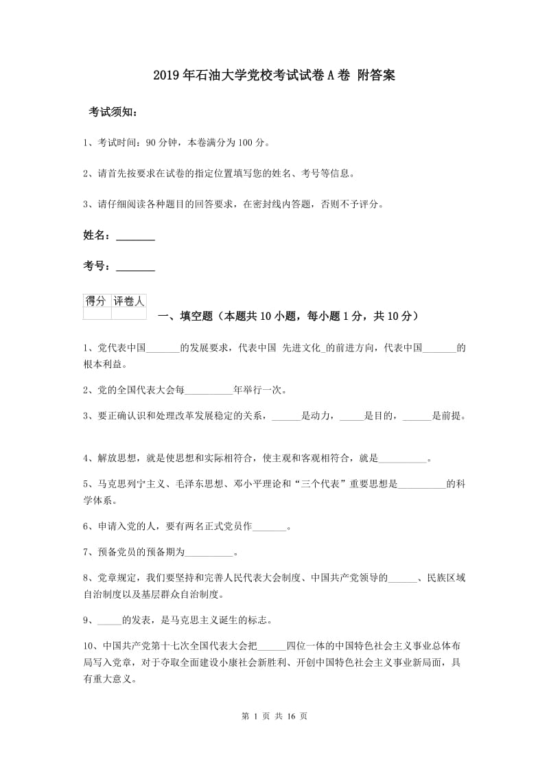 2019年石油大学党校考试试卷A卷 附答案.doc_第1页