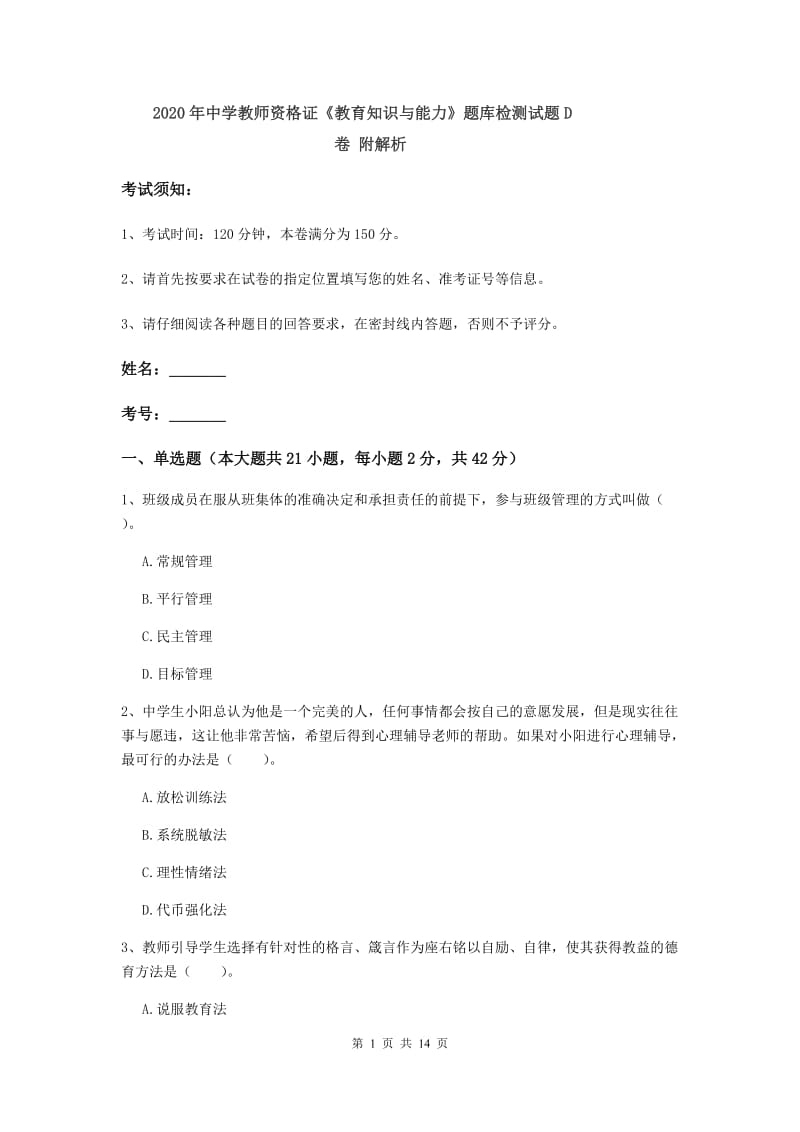 2020年中学教师资格证《教育知识与能力》题库检测试题D卷 附解析.doc_第1页