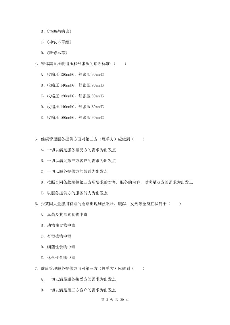 2020年助理健康管理师（国家职业资格三级）《理论知识》能力提升试卷B卷 附答案.doc_第2页