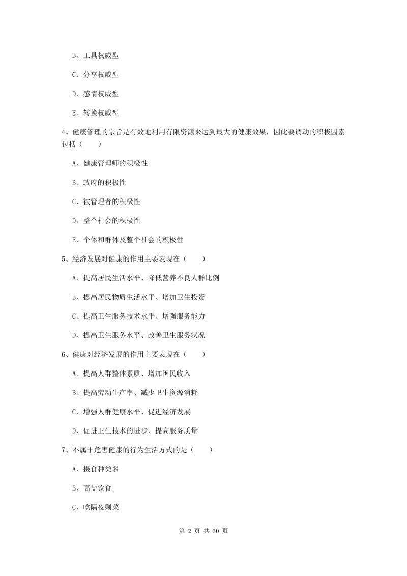 2020年助理健康管理师《理论知识》真题练习试题A卷 附解析.doc_第2页