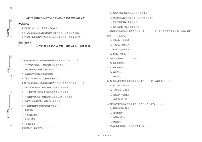 2020年初级银行从业考试《个人理财》题库检测试卷A卷.doc_第1页