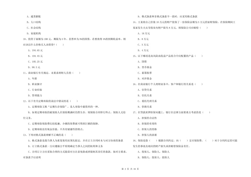 2020年初级银行从业考试《个人理财》题库检测试卷A卷.doc_第2页