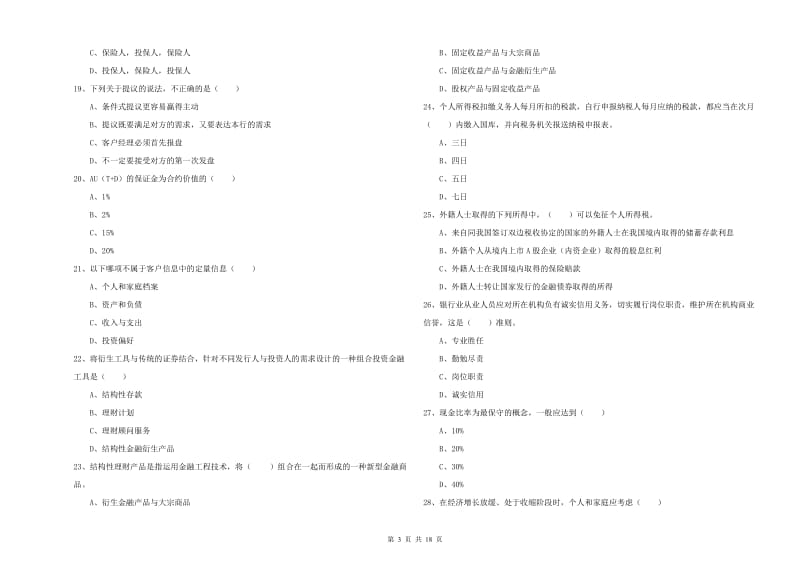 2020年初级银行从业考试《个人理财》题库检测试卷A卷.doc_第3页